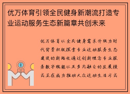 优万体育引领全民健身新潮流打造专业运动服务生态新篇章共创未来 优万体育引领全民健身新潮流打造专业运动服务生态新篇章共创未来