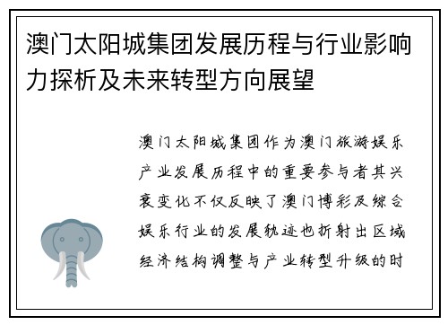 澳门太阳城集团发展历程与行业影响力探析及未来转型方向展望 澳门太阳城集团发展历程与行业影响力探析及未来转型方向展望
