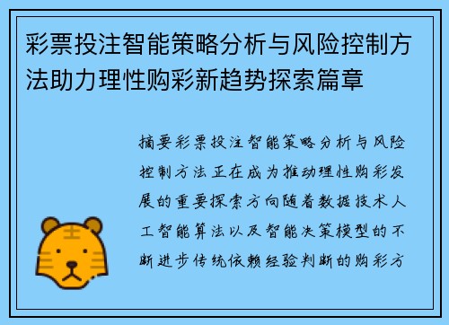 彩票投注智能策略分析与风险控制方法助力理性购彩新趋势探索篇章 彩票投注智能策略分析与风险控制方法助力理性购彩新趋势探索篇章