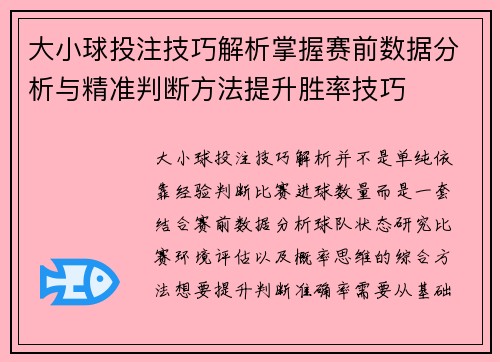 大小球投注技巧解析掌握赛前数据分析与精准判断方法提升胜率技巧 大小球投注技巧解析掌握赛前数据分析与精准判断方法提升胜率技巧