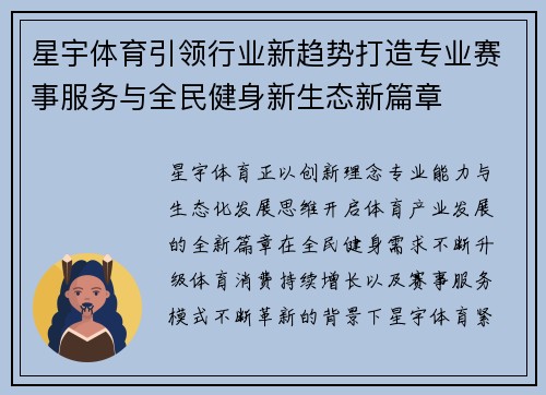 星宇体育引领行业新趋势打造专业赛事服务与全民健身新生态新篇章 星宇体育引领行业新趋势打造专业赛事服务与全民健身新生态新篇章