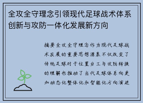全攻全守理念引领现代足球战术体系创新与攻防一体化发展新方向 全攻全守理念引领现代足球战术体系创新与攻防一体化发展新方向