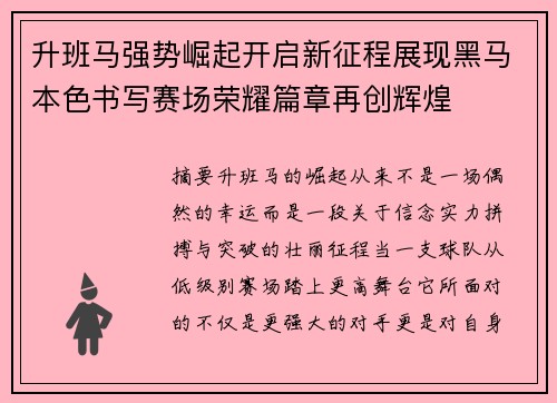 升班马强势崛起开启新征程展现黑马本色书写赛场荣耀篇章再创辉煌 升班马强势崛起开启新征程展现黑马本色书写赛场荣耀篇章再创辉煌