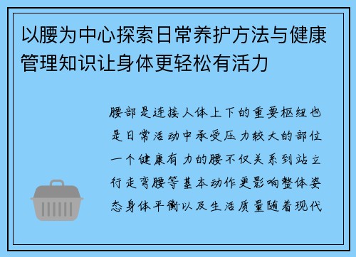 以腰为中心探索日常养护方法与健康管理知识让身体更轻松有活力 以腰为中心探索日常养护方法与健康管理知识让身体更轻松有活力