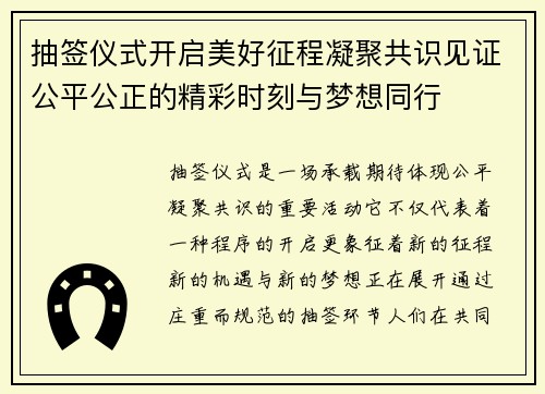 抽签仪式开启美好征程凝聚共识见证公平公正的精彩时刻与梦想同行 抽签仪式开启美好征程凝聚共识见证公平公正的精彩时刻与梦想同行