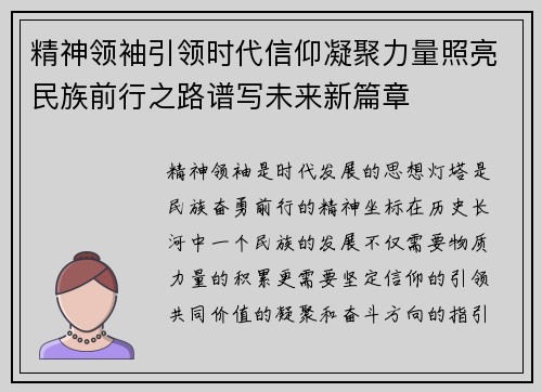 精神领袖引领时代信仰凝聚力量照亮民族前行之路谱写未来新篇章 精神领袖引领时代信仰凝聚力量照亮民族前行之路谱写未来新篇章