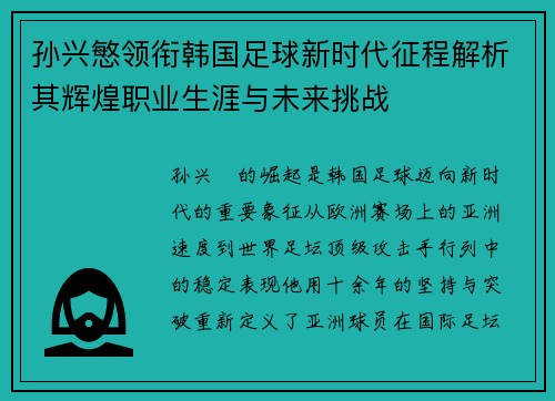 孙兴慜领衔韩国足球新时代征程解析其辉煌职业生涯与未来挑战 孙兴慜领衔韩国足球新时代征程解析其辉煌职业生涯与未来挑战