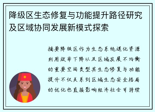 降级区生态修复与功能提升路径研究及区域协同发展新模式探索