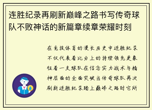 连胜纪录再刷新巅峰之路书写传奇球队不败神话的新篇章续章荣耀时刻 连胜纪录再刷新巅峰之路书写传奇球队不败神话的新篇章续章荣耀时刻