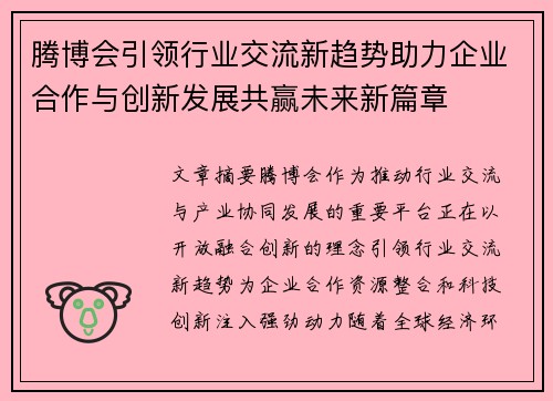腾博会引领行业交流新趋势助力企业合作与创新发展共赢未来新篇章 腾博会引领行业交流新趋势助力企业合作与创新发展共赢未来新篇章