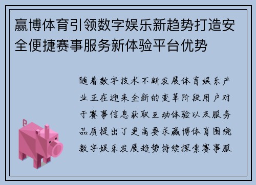 赢博体育引领数字娱乐新趋势打造安全便捷赛事服务新体验平台优势 赢博体育引领数字娱乐新趋势打造安全便捷赛事服务新体验平台优势