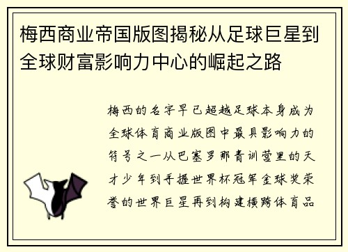 梅西商业帝国版图揭秘从足球巨星到全球财富影响力中心的崛起之路 梅西商业帝国版图揭秘从足球巨星到全球财富影响力中心的崛起之路