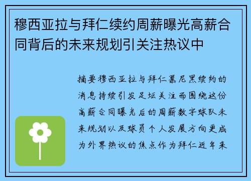 穆西亚拉与拜仁续约周薪曝光高薪合同背后的未来规划引关注热议中 穆西亚拉与拜仁续约周薪曝光高薪合同背后的未来规划引关注热议中