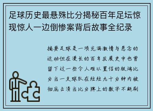 足球历史最悬殊比分揭秘百年足坛惊现惊人一边倒惨案背后故事全纪录 足球历史最悬殊比分揭秘百年足坛惊现惊人一边倒惨案背后故事全纪录