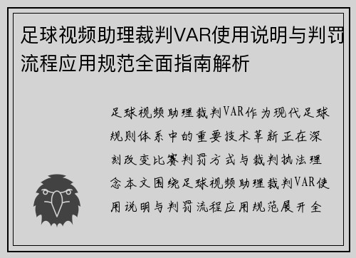 足球视频助理裁判VAR使用说明与判罚流程应用规范全面指南解析 足球视频助理裁判VAR使用说明与判罚流程应用规范全面指南解析