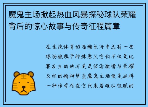魔鬼主场掀起热血风暴探秘球队荣耀背后的惊心故事与传奇征程篇章